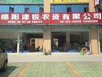 綿陽市津銳農資有限公司